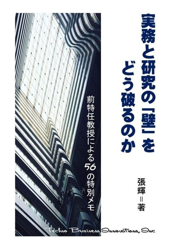 社会人経営大学院生に向けた新書
『実務と研究の「壁」をどう破るのか』を発売