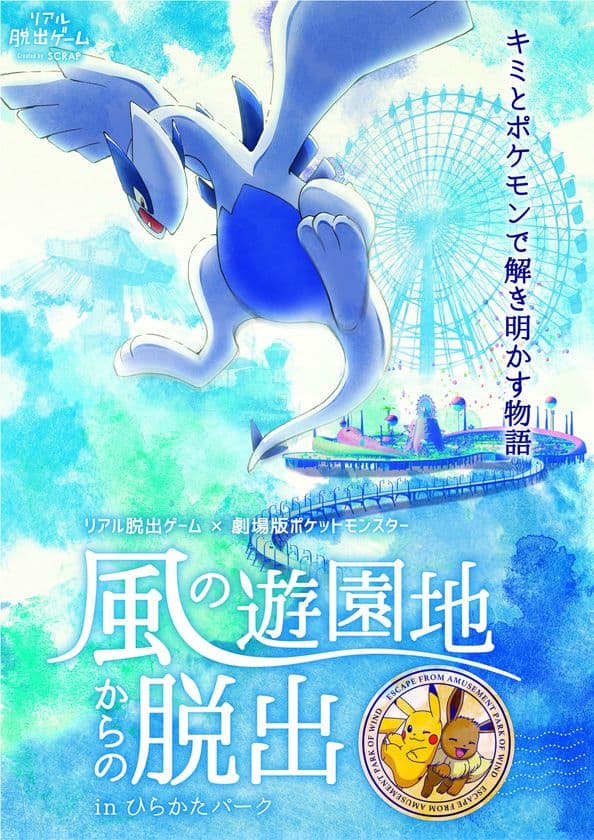この夏、ひらかたパークにポケモンがたくさん出現!?
「リアル脱出ゲーム」と「劇場版ポケットモンスター
 みんなの物語」 が強力タッグ！
「風の遊園地からの脱出」開催決定！