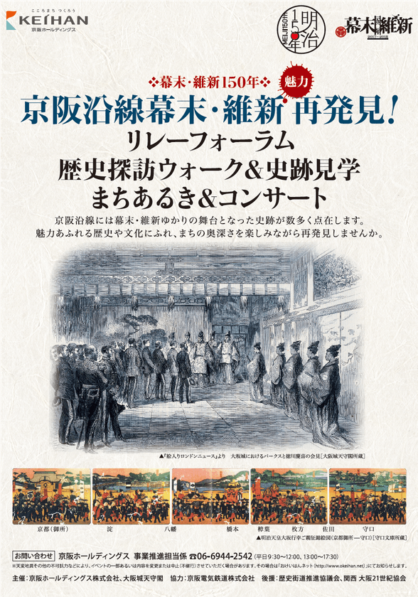 幕末・維新150 年
「京阪沿線幕末・維新魅力再発見！」イベントを開催します