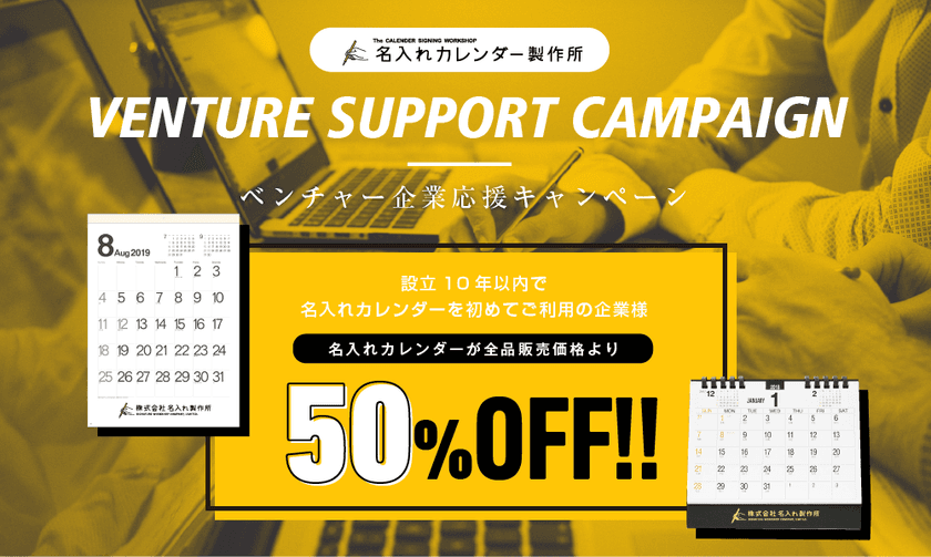 設立10年以内の企業限定の“ブランド力”向上キャンペーン実施　
『名入れカレンダー』全品50％OFF！事前登録受付を開始