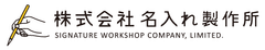 株式会社名入れ製作所