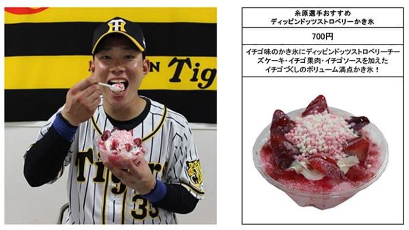 阪神甲子園球場で新たな若虎選手メニューの販売を開始！
糸原選手・小野選手のおすすめかき氷が登場！
～暑い夏に最適なオリジナルかき氷です～