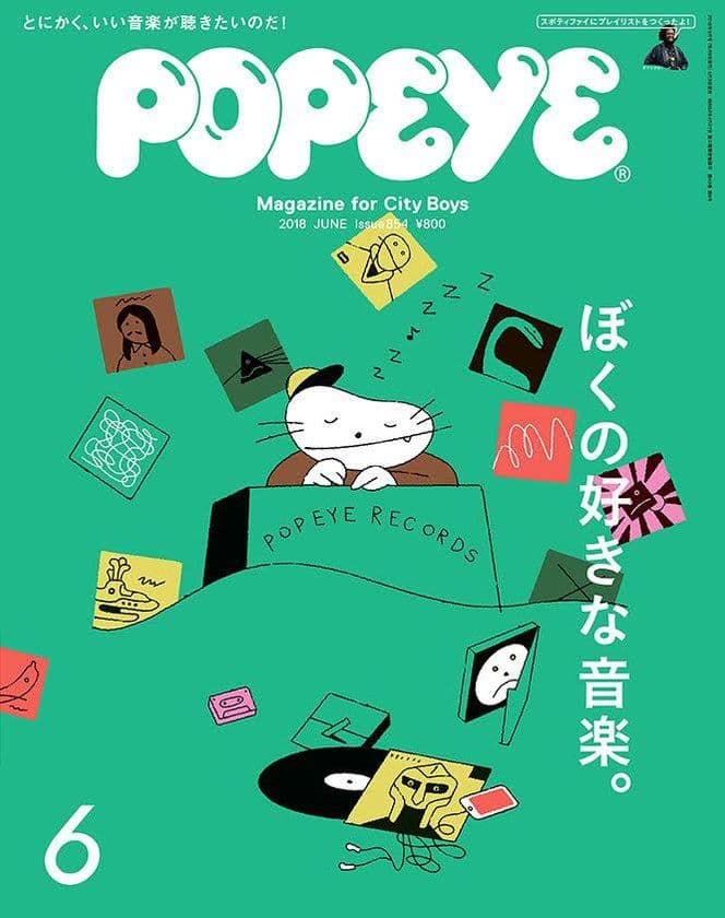「Spotify」と連動！「読む」＋「聴く」音楽特集
POPEYE「ぼくの好きな音楽。」特集　5月9日発売