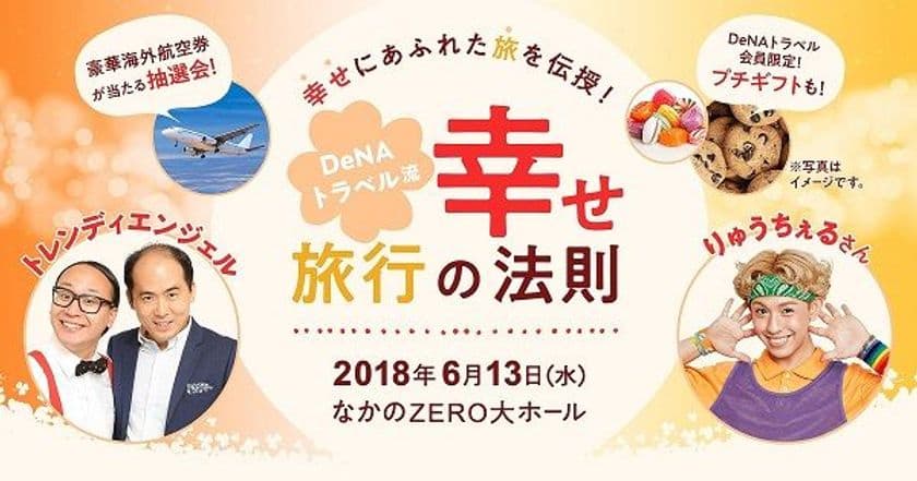 トレンディエンジェルとりゅうちぇるをゲストに迎えた
幸せにあふれた旅を伝授する旅イベントに人気フォトグラファーヨシダナギが登壇決定！
「DeNAトラベル流幸せ旅行の法則」を6月13日（水）に開催！