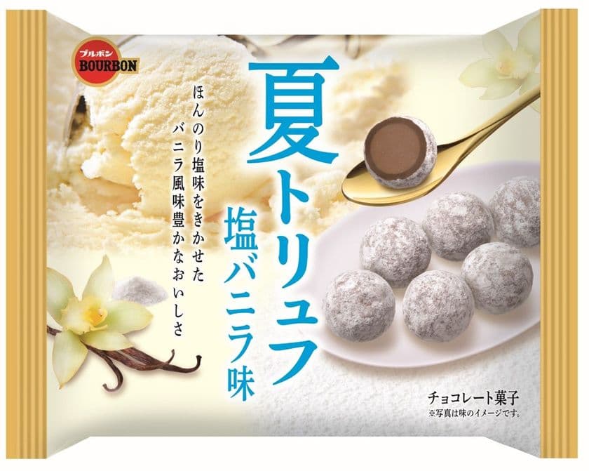 ブルボン、「夏トリュフ塩バニラ味」を5月29日(火)に
販売チャネル限定、期間限定で新発売！