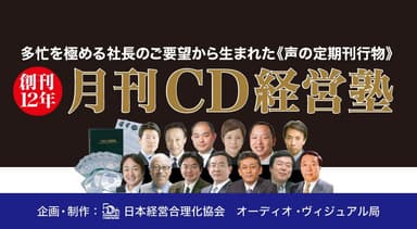 月刊ＣＤ経営塾