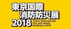 東京国際消防防災展2018事務局
