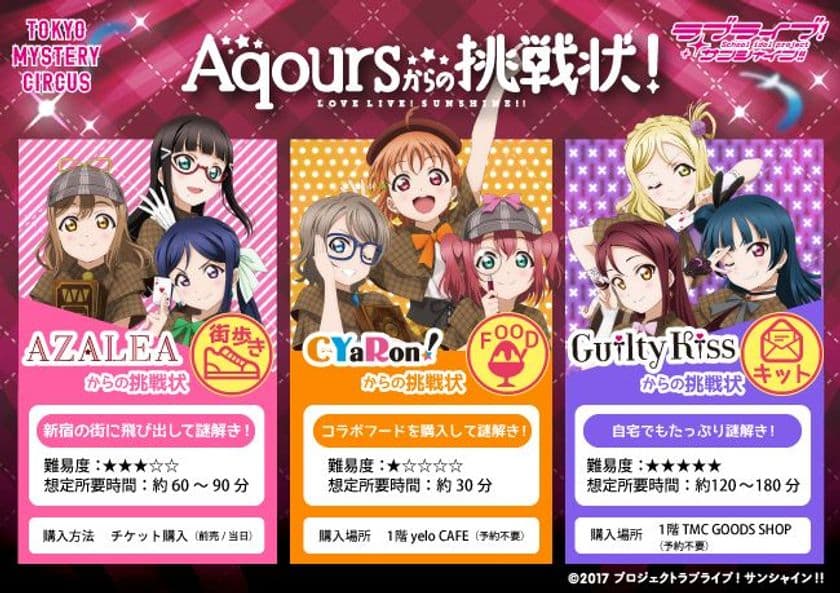 5月8日(火)より開催決定！
東京ミステリーサーカス×ラブライブ！サンシャイン!!
「Aqoursからの挑戦状！」