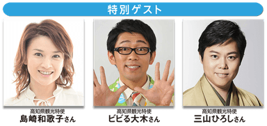 特別ゲストの島崎和歌子さん、ビビる大木さん、三山ひろしさん