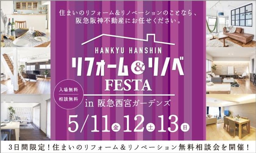 夏に向けてリフォームで快適に！
『リフォーム&リノベFESTA in 阪急西宮ガーデンズ』
開催：阪急阪神のリフォーム 