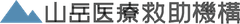 山岳医療救助機構