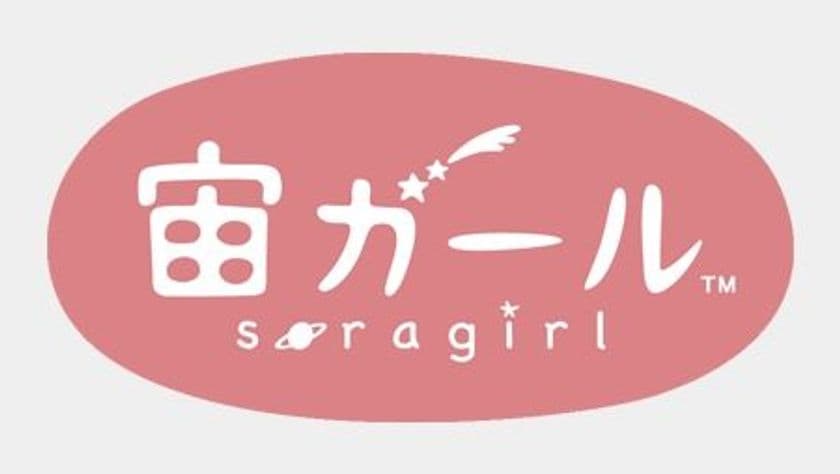 宙ガール公式ファンミーティングを
2018年6月1日（金）に星カフェ(R) SPICAで開催