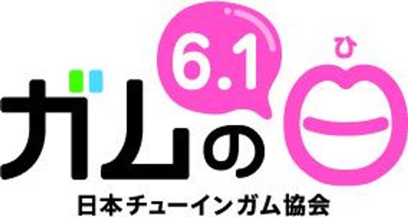 -いま改めて見直されている「しっかり噛む」ことの大切さ-
6月1日 昔は『歯固めの日』、今は
『チューインガムの日』