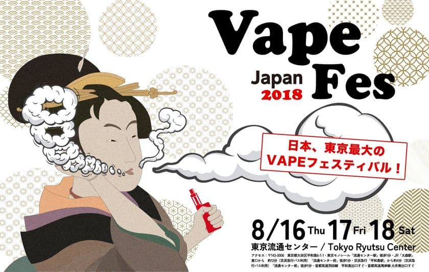 世界が注目するフレーバー式電子タバコ「VAPE(べイプ)」
　東京初の大規模展示会を8月17日より3日間で開催決定！