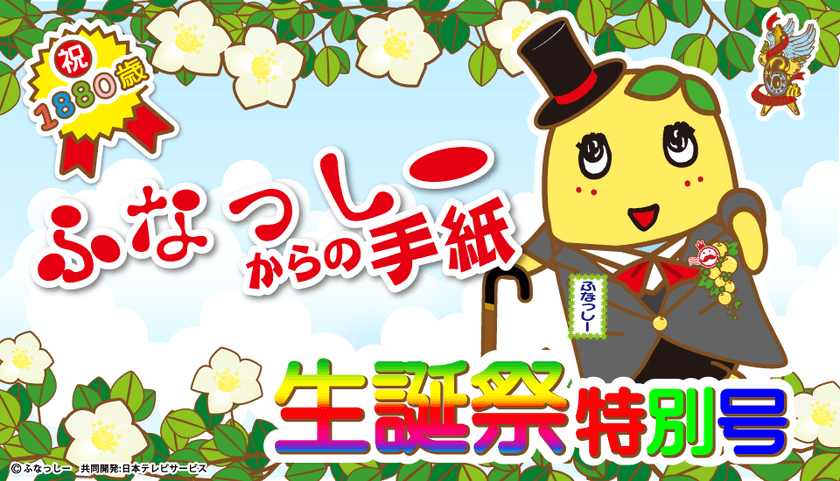 ふなっしー1880歳記念！本梨から届く【生誕祭特別号】の手紙
　本日6月20日より期間限定で受付開始なっしー！