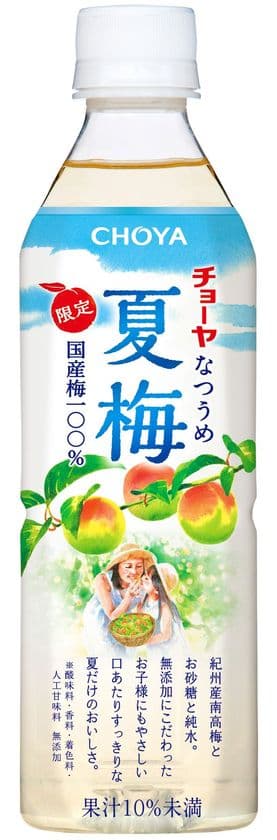 チョーヤから期間限定の“無添加”梅ドリンク発売
　紀州産南高梅を使用した「チョーヤ 夏梅」
すっきり甘酸っぱい味わいで夏を先取り 2018年5月15日(火)より