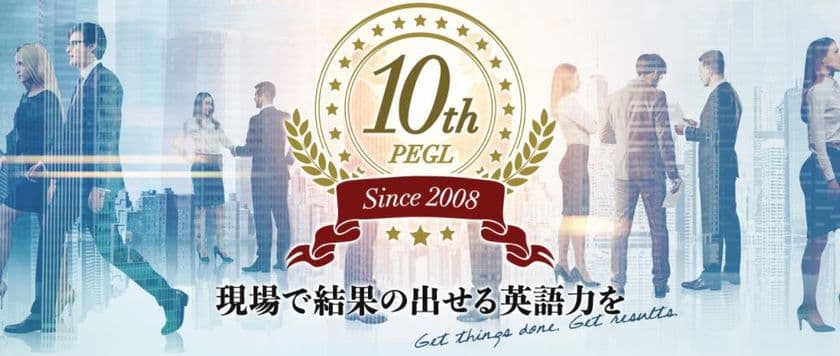 国際ビジネスで「結果を出す」為の英語講座が10周年