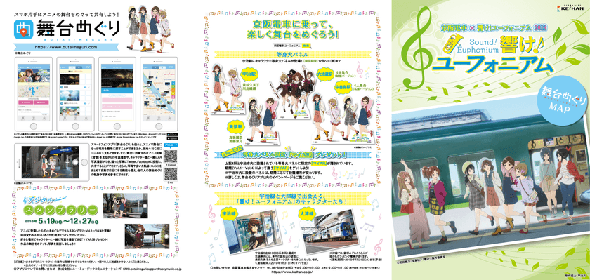 「京阪電車×響け！ユーフォニアム2018」
デジタルスタンプラリーを
2018年5月19日(土)から展開します