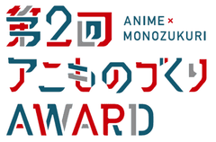 アニものづくりアワード実行委員会