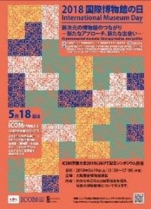 2018 国際博物館の日 記念シンポジウム　
海外から第一線の博物館関係者を招き、
「将来の博物館像」を熱論！