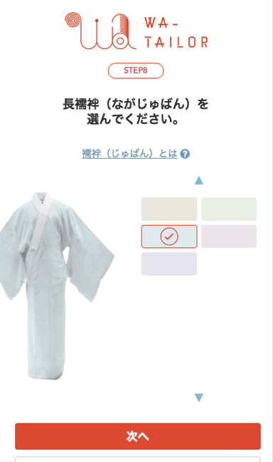 長襦袢を選択