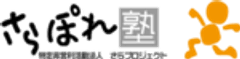 特定非営利活動法人 さらプロジェクト