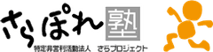 特定非営利活動法人 さらプロジェクト