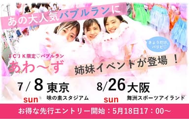 姉妹イベント「あわ～ず」同日開催決定！