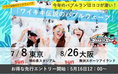 今年のバブルランはココが凄い！(1)