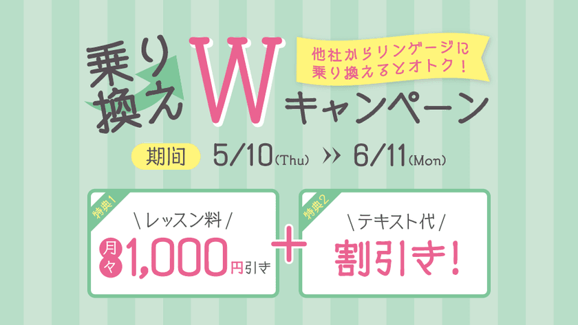 圧倒的に安い英会話がさらに最大2万円以上お得！
乗り換えＷキャンペーン開催
～今だけ！レッスン料＆テキスト代がダブルで大幅値引きのチャンス～
