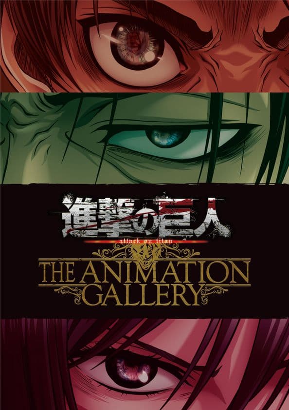 大人気ＴＶアニメ「進撃の巨人」
Ｓｅａｓｏｎ３放送を記念した原画展
進撃の巨人
ＴＨＥ ＡＮＩＭＡＴＩＯＮ ＧＡＬＬＥＲＹ
ひらかたパークにて開催！前売券販売開始！