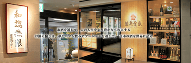酒商菅原店舗メイン写真