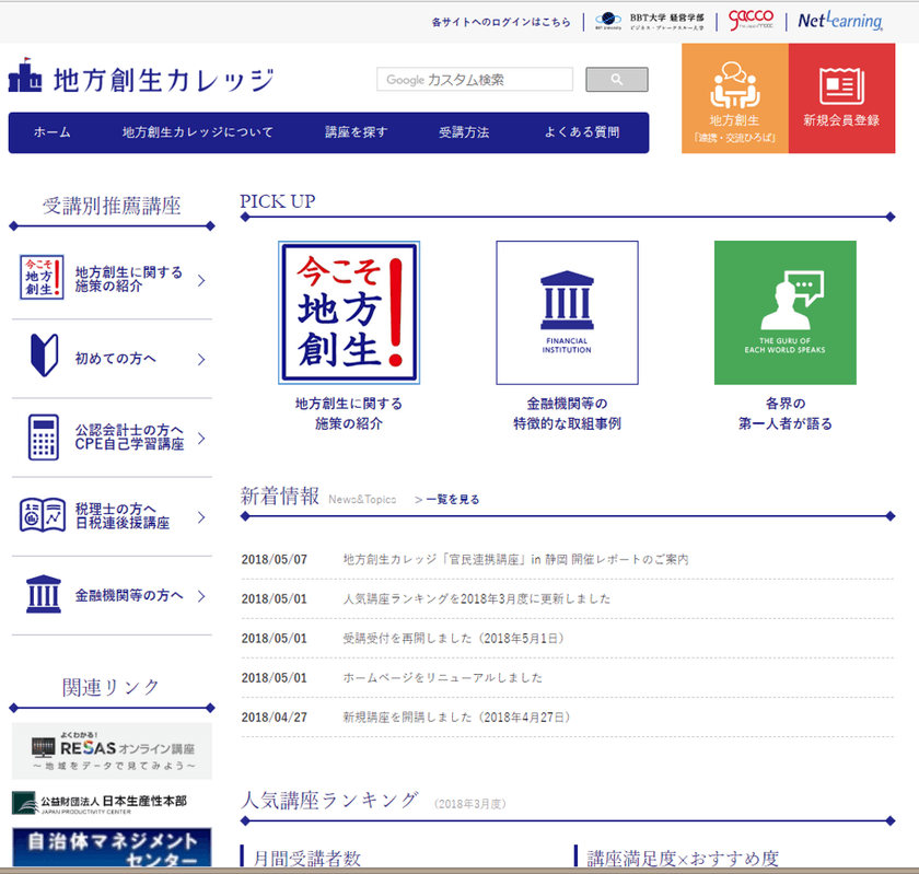 「地方創生カレッジ」が3周年目に！
現在130講座を開講中、今なら受講無料