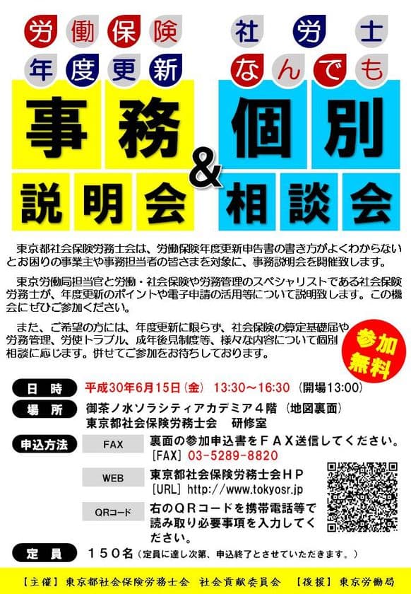 6月は年度更新手続支援強化月間！　6月15日(金)13:30～
「労働保険年度更新事務説明会＆社労士なんでも個別相談会」を開催