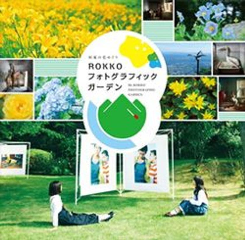 野外写真展「ROKKOフォトグラフィックガーデン」
大宮エリーによる関連イベントを6月3日（日）に開催
～出展作品のミニ見学会の他、トークショーとサイン会も～