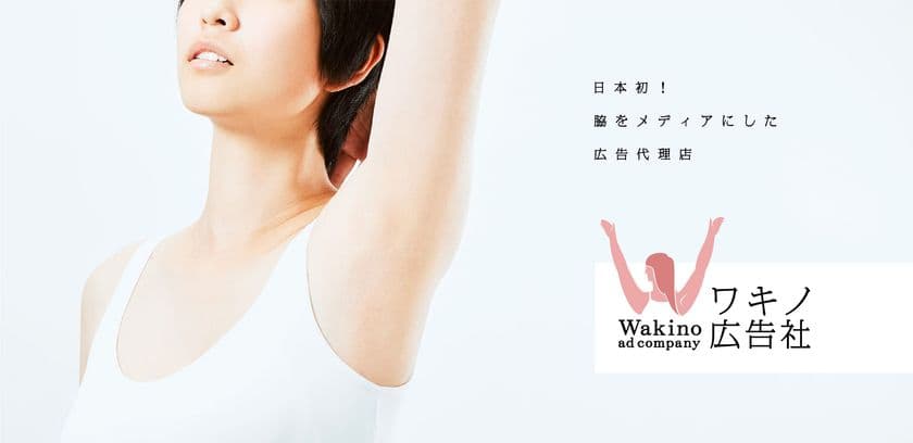 日本初？！脇をメディアにした広告代理店　
「ワキノ広告社」が設立！