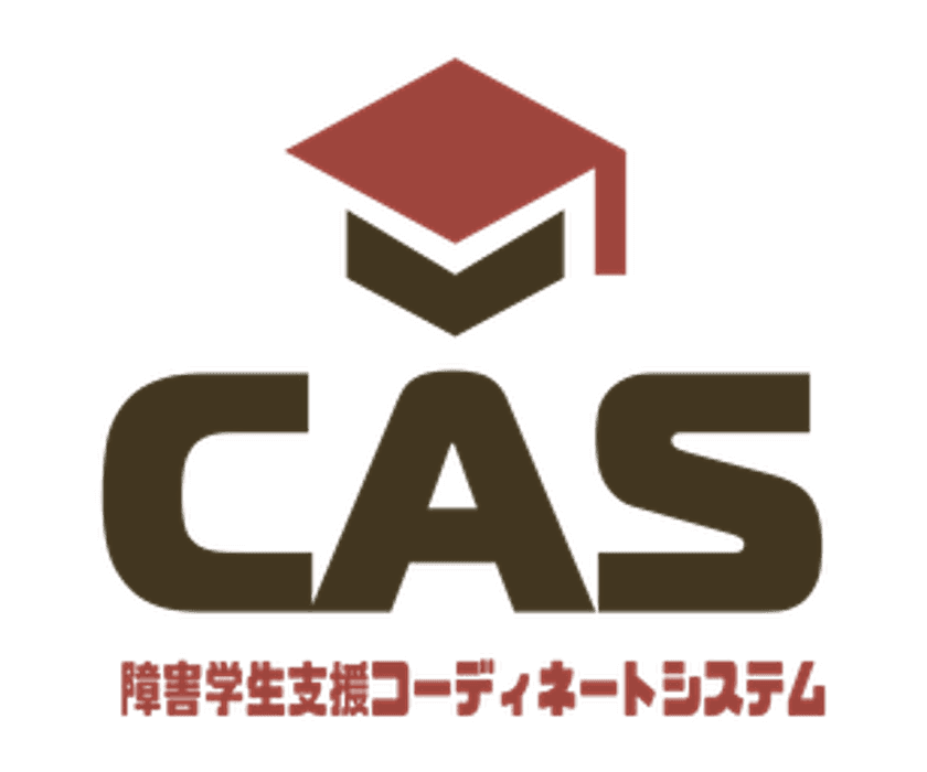 障害学生支援システム「CAS」正式リリース　
クラウド化でコーディネート作業の簡略・ペーパーレス化を実現
