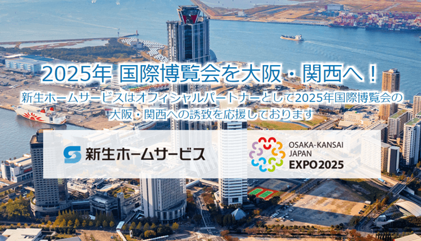 総合リフォームの新生ホームサービス　
大阪・関西での「2025日本万国博覧会」の誘致に向けた
オフィシャルパートナーに