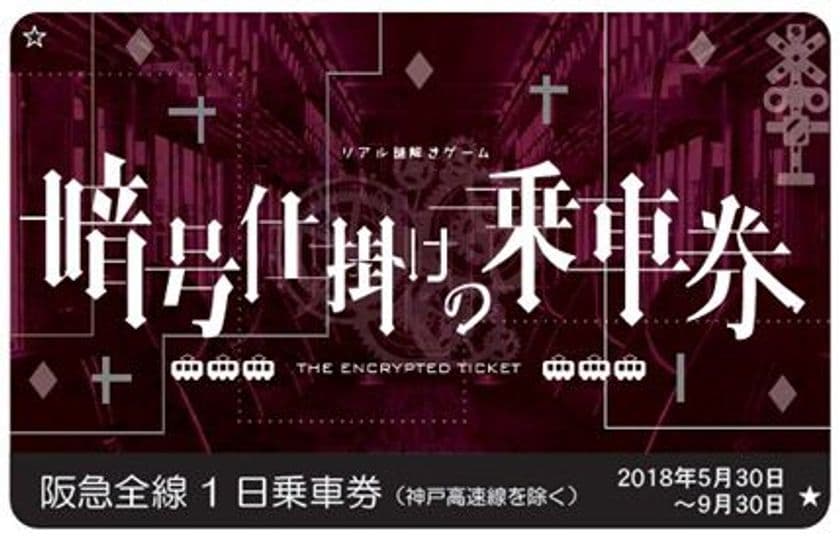 阪急神戸線を舞台として、
仕掛けられた謎をプレーヤー自らが解くゲーム・イベント
阪急電鉄初の沿線周遊型リアル謎解きゲーム
「暗号仕掛けの乗車券～阪急神戸線編～」を開催します