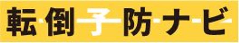 高齢者向け情報発信サイト「転倒予防ナビ」が最新記事を更新
　設置場所別に手すりを付ける最適な方法を紹介！