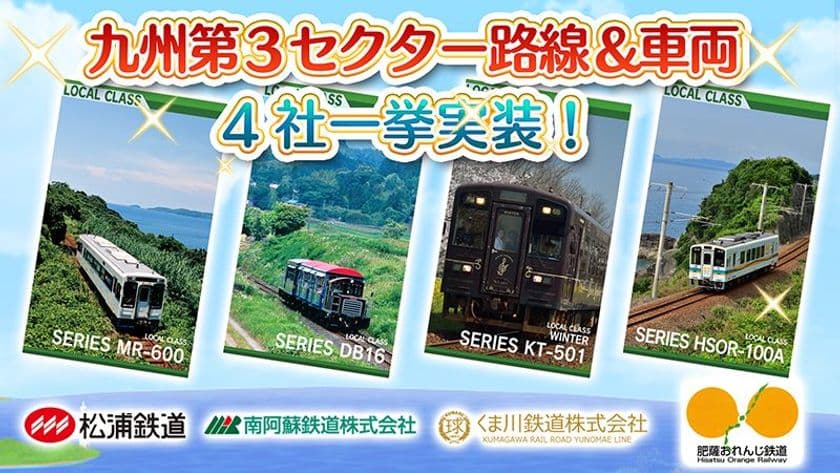 鉄道スゴロクゲーム「プラチナ・トレイン(プラトレ)」2周年！
九州エリア第3セクター4社の路線＆車両を一挙実装！