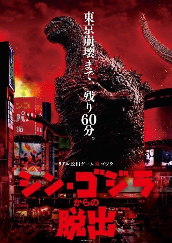 リアル脱出ゲーム『シン・ゴジラからの脱出』
新宿プリンスホテルと提携！
特別ステイプランで、“ゴジラ脱出”を遊びつくせ！