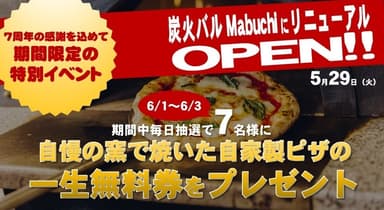 「自慢の窯で焼いた自家製ピザの一生無料キャンペーン」