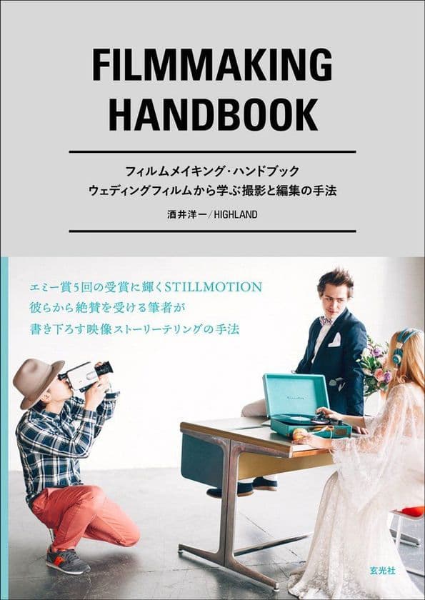 エミー賞5回受賞のSTILLMOTIONが絶賛した酒井 洋一 著　
ストーリーテリングに注目した FILMMAKING HANDBOOK 発売
