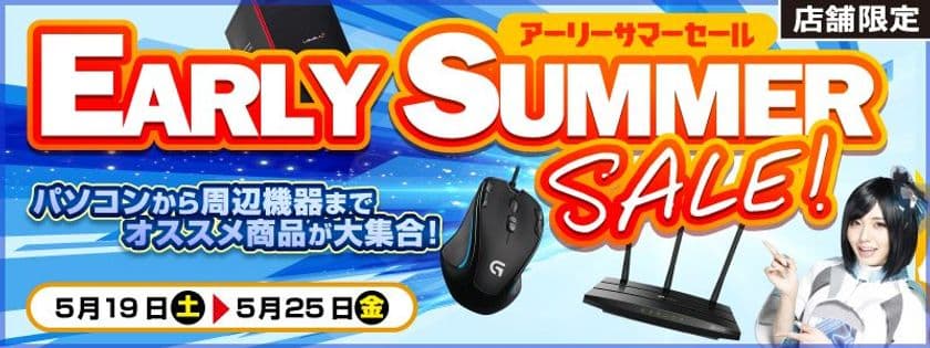 【パソコン工房・グッドウィル】
全国各店舗にて「アーリーサマーセール」を開催！