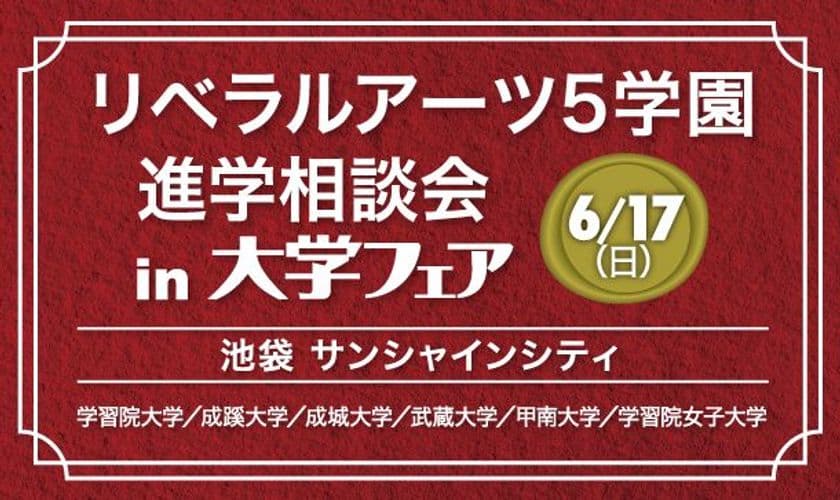 旧制高等学校をルーツに持つ5学園・6大学が、
6月17日(日)、池袋で合同進学相談会を実施！