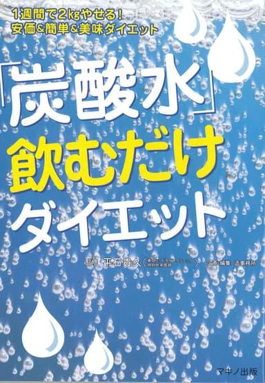 「炭酸水」飲むだけダイエット 表紙