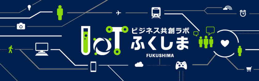 ふくしまIoTビジネス共創ラボ 第3回勉強会を6月12日開催　
「農業のIoT」「AI鳥獣対策」など5つのテーマで事例を紹介