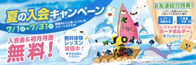 2018年7月「夏の入会キャンペーン」