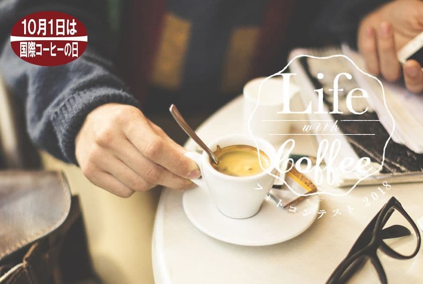 第3回「Life with Coffeeフォトコンテスト2018」
応募期間：6月1日(金)～7月31日(火)
インスタグラムでのご応募も可能！
さらに今年は特別賞として原田龍二賞を新設！
